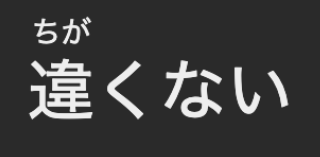 違くない