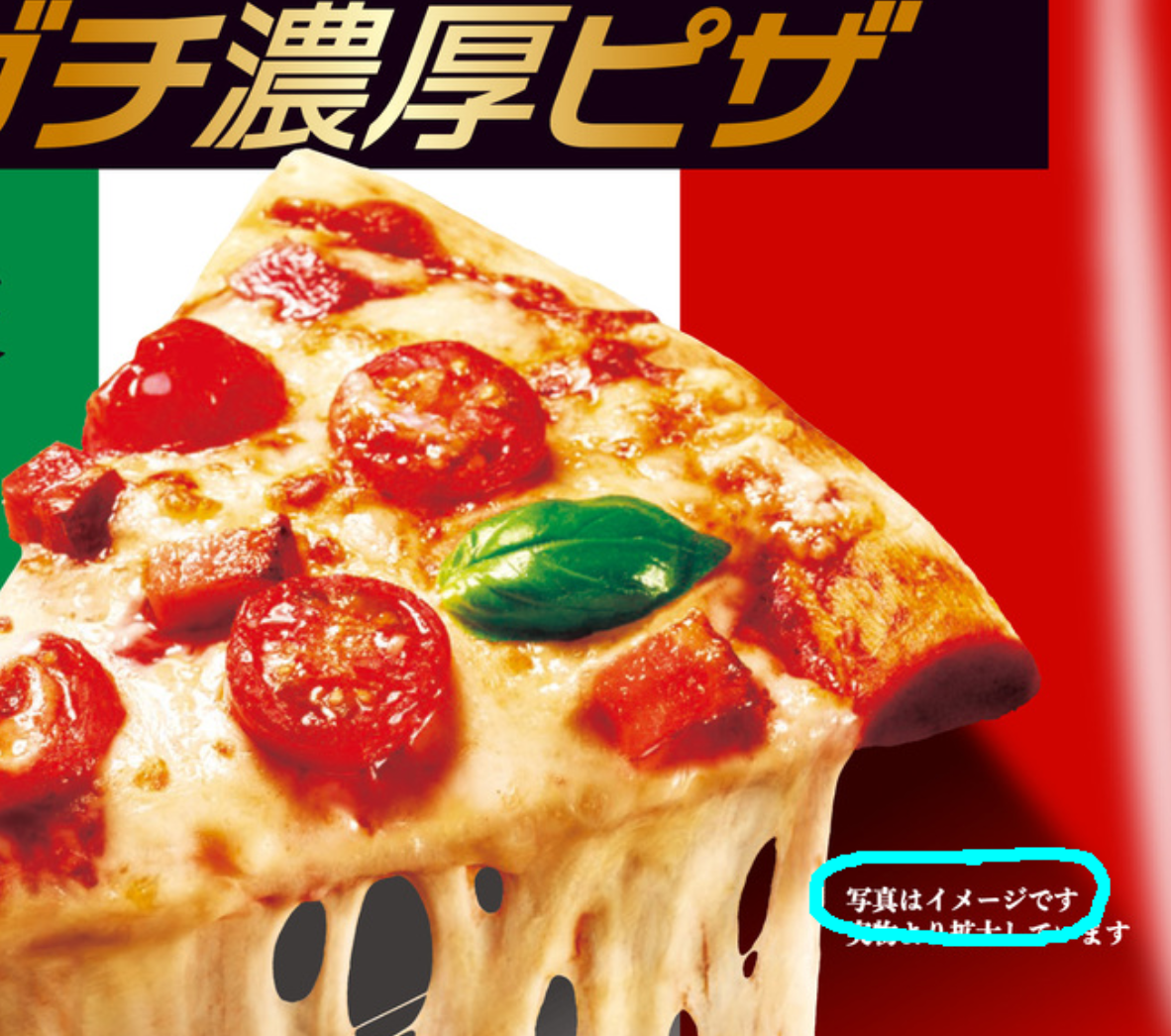 Close-up of Japanese frozen pizza packaging showing a slice with stretching cheese, tomatoes and basil under the heading “…チ濃厚ピザ”. The small disclaimer “写真はイメージです” (the photo is an image) is circled in cyan.